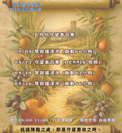 寶座 敬拜 代禱 守望 大內之光 TI禱告殿